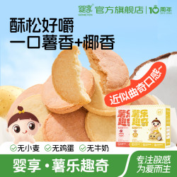婴享 无小麦薯乐趣奇饼干无蛋奶儿童无麸质休闲零食