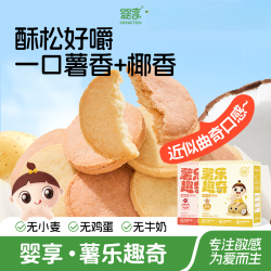婴享 无小麦薯乐趣奇饼干无蛋奶无麸质辅食零食