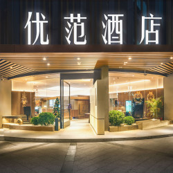 优范酒店（南宁万象城会展中心青秀山店）1晚