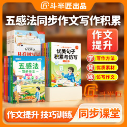 五感法同步作文素材书大全语文人教小学生阅读写作通用版