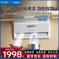 美菱 MELNG/美菱珍珠白色吸顶侧双吸蓝牙音乐超薄排抽油烟机大吸力静音