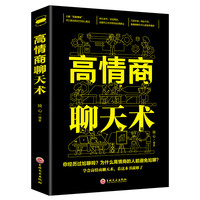 高情商聊天术提高情商书籍口才训练与沟通技巧说话的艺术好好接话