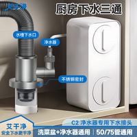 艾干净 C2净水器厨房三头通洗碗机前置排水三通防虫臭防溢水神器