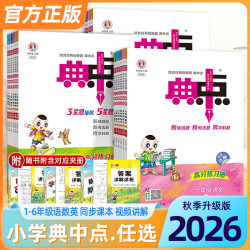 2026秋典中点1-6年级上册小学全国人教版语数英学习人教课课练