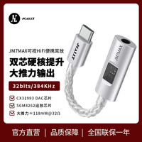 杰仕声JM7MAX解码耳放CX31993+SGM8262小尾巴双芯解码118mW大推力