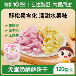 婴享 无麸质酥酥饼干无小麦蛋奶休闲零食送婴幼儿宝宝辅食食谱