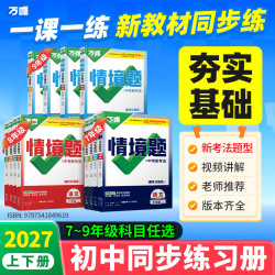 万唯中考同步情境题基础题七八九年级上下册同步讲解一课一练