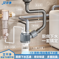 艾干净 C5集成下水器厨房多通接水槽净水器洗碗机前置防臭五通专属