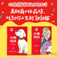 小狗钱钱高财商+好品格养成（套装2册）8岁+