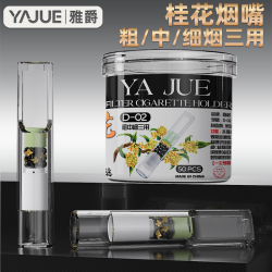 雅爵 桂花烟嘴粗中细三用烟嘴过滤嘴过滤焦油过滤烟嘴一次性男女烟具