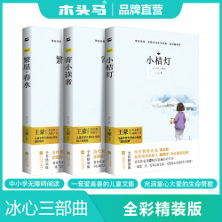 木头马冰心三部曲寄小读者+繁星*春水+小桔灯