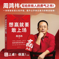 想赢就要敢上场 周鸿祎 写给所有人的勇气之书稳赢成功认知提升书