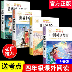 中国古代神话故事希腊书小学生推荐课外书山海经
