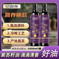 紫苏籽食用植物调和油物理压榨冷榨可炒菜凉拌食用油500ml/瓶