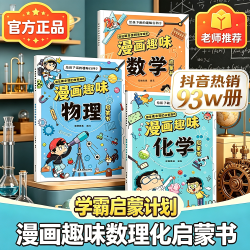 全3册漫画趣味数理化启蒙给孩子的趣味百科爱看的数理化科学书
