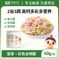 婴享 无小麦彩色谷物圈手指泡芙无添加蛋奶泡芙送婴幼儿宝宝辅食谱