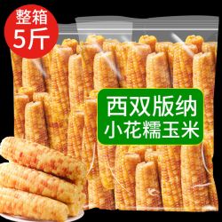 西双版纳香甜糯小包谷玉米新鲜早餐代餐沾玉米直销