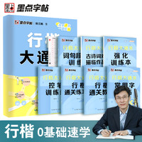 墨点荆霄鹏行楷字帖成人练字速成初学者入门硬笔