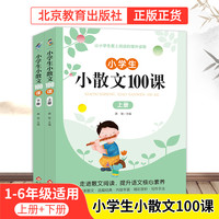 小散文100课(上册下册)小学生语文教育阅读知识课外