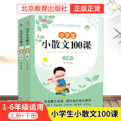 小散文100课（上册下册）小学生语文教育阅读知识课外