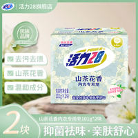 活力28 山茶花香内衣专用皂去血渍祛黄祛异味去污温和亲肤家用
