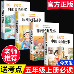 中国民间故事课外书欧洲非洲民间故事列那狐的故事