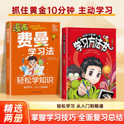 给孩子的第一本学习方法书费曼学习法 课外阅读 学习方法学习技巧