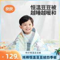 良良 婴幼儿专用豆豆毯儿童豆豆被秋冬款中大童安抚盖被