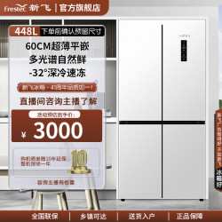 新飞 448小白鲸零嵌平嵌主动除菌风冷冰箱国补20%