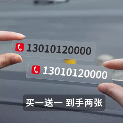 挪车号码牌无痕贴临时停车电话号码牌定制挪车牌