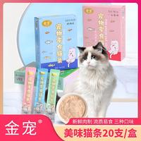 金宠 严选易消化猫条成幼猫流质零食鲜肉条15g/支优选膳食