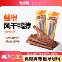 老疯杨 风干鸭脖狗狗零食磨牙棒宠物零食耐咬奖励互动