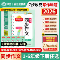 阳光同学2026春同步作文1-6年级下册语文范文满分训练作文素材