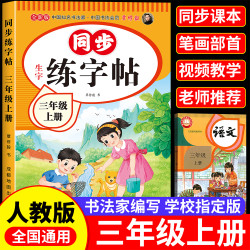 三年级上册同步练字帖小学生人教版上册硬笔临摹字帖一课一练
