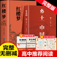乡土中国 红楼梦 高一语文指定阅读书目 费孝通 红楼梦原著精装