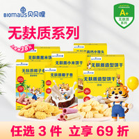 BIOMAUS 无多余添加无麸质无蛋奶儿童零食健康食养小馒头