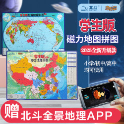 北斗升级新版磁吸学生版版磁性拼图中国地图+世界大号（政区+地形）