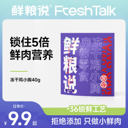 鲜粮说 -冻干鸡小胸纯纯鲜肉全阶通用猫咪狗狗宠物营养奖励零食