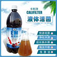 CALIFILTER卡利净浓缩EM菌原液水产水族进口菌群吸收净水拌料