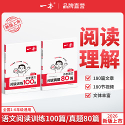 一本语文阅读训练100篇/阅读真题80篇阅读理解