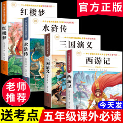 四大名著原著正版小学生版五年级下册必读课外书西游记三国演义