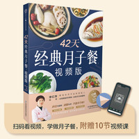 42天经典月子餐视频版指导食谱产后恢复新生儿护理顺产