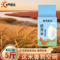 奕米阳光 胚芽米 2.5kg 真空包装