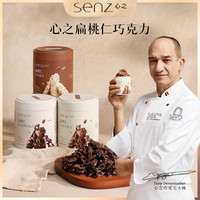 SENZ 扁桃仁巧克力 纯可可脂 坚果牛奶巧克力 白巧克力 零食解馋