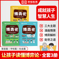 让孩子读懂博弈论漫画版儿童小有分寸漫画经商谋略人际交往为人处世商业谈判博弈心理学基础励志成功课外阅读宏观经济学原理战略心计情商智慧社交 让孩子读懂博弈论