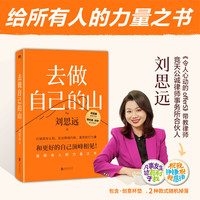 磨铁 去做自己的山（刘思远给所有人的力量之书！） 成长 励志