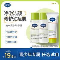 戴可思 清洁套装青春期洁面20g+水20ml+乳20g