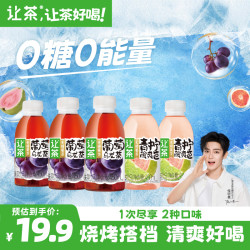让茶 let's tea 让茶 烧烤搭档 0糖0脂 葡萄青柠西柚青梅无糖果茶饮料 5瓶