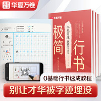 华夏万卷成人行书练字零基础初学者练字帖高频常用字