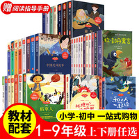 小学生初中生快乐读书吧123456789年级上下册书